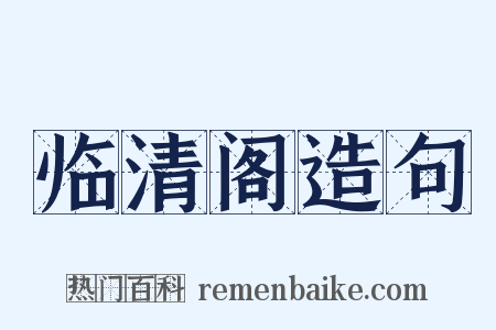 临清阁造句是什么意思的图片